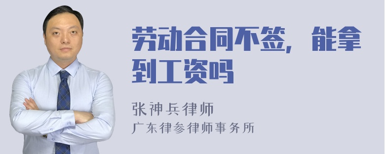 劳动合同不签，能拿到工资吗