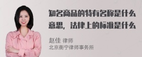 知名商品的特有名称是什么意思，法律上的标准是什么