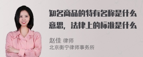 知名商品的特有名称是什么意思，法律上的标准是什么