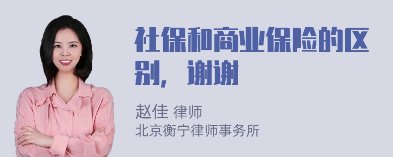 社保和商业保险的区别，谢谢