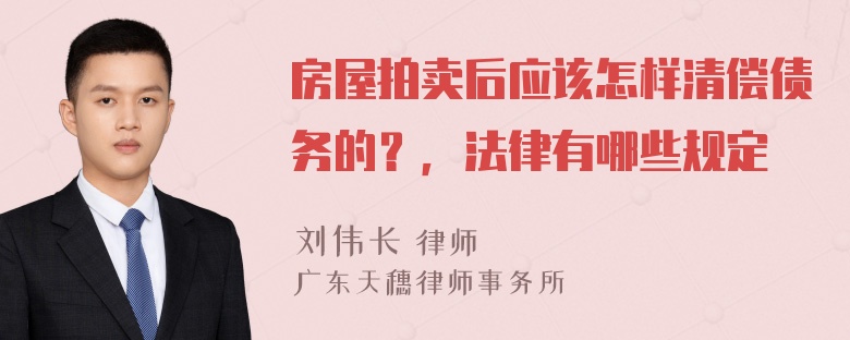 房屋拍卖后应该怎样清偿债务的？，法律有哪些规定