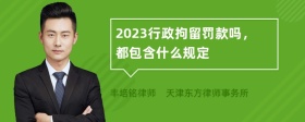 2023行政拘留罚款吗，都包含什么规定