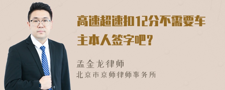 高速超速扣12分不需要车主本人签字吧？