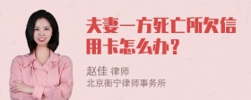 夫妻一方死亡所欠信用卡怎么办？