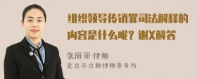 组织领导传销罪司法解释的内容是什么呢？谢X解答