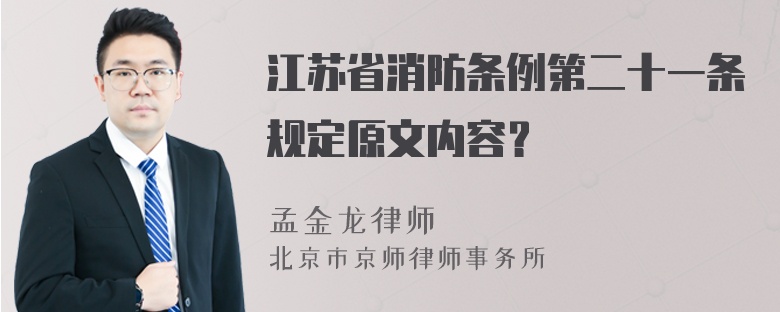 江苏省消防条例第二十一条规定原文内容？