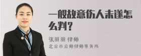 一般故意伤人未遂怎么判？