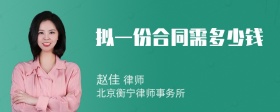 拟一份合同需多少钱