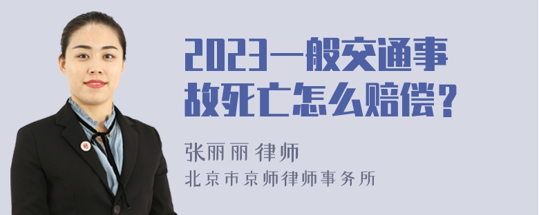 2023一般交通事故死亡怎么赔偿？