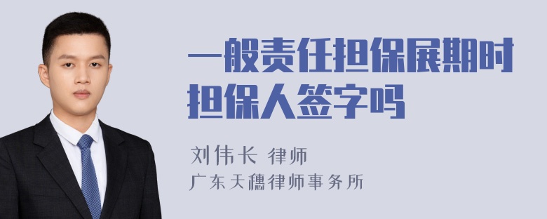 一般责任担保展期时担保人签字吗