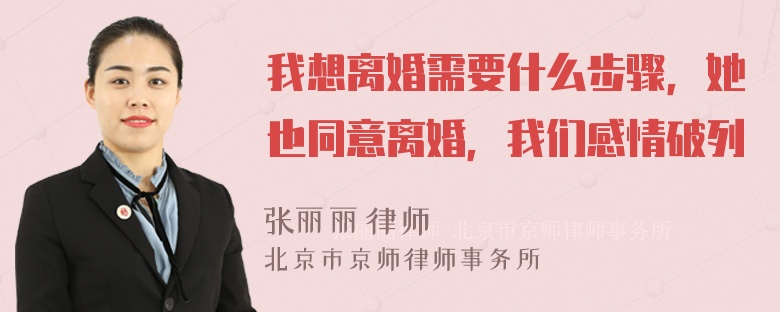 我想离婚需要什么步骤，她也同意离婚，我们感情破列