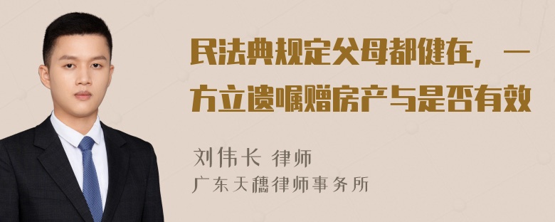 民法典规定父母都健在，一方立遗嘱赠房产与是否有效