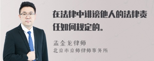 在法律中诽谤他人的法律责任如何规定的。