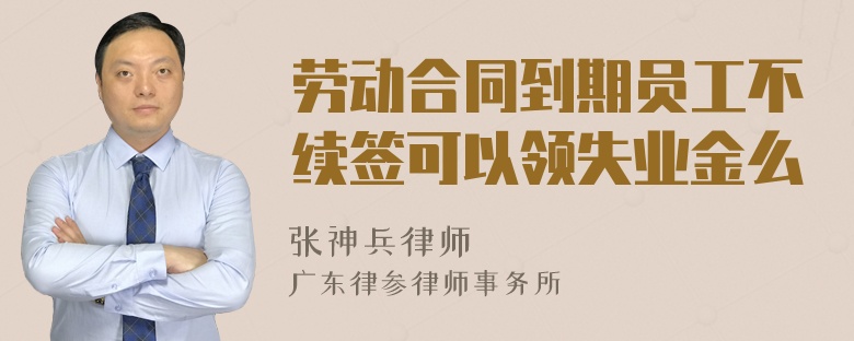 劳动合同到期员工不续签可以领失业金么