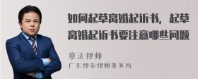 如何起草离婚起诉书，起草离婚起诉书要注意哪些问题