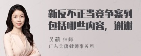 新反不正当竞争案列包括哪些内容，谢谢