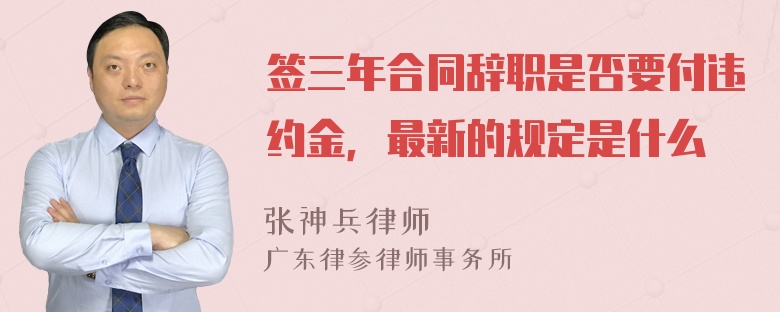 签三年合同辞职是否要付违约金，最新的规定是什么