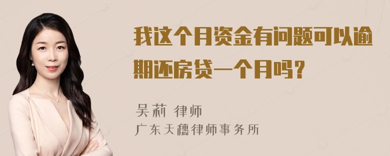 我这个月资金有问题可以逾期还房贷一个月吗？