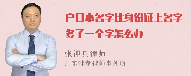 户口本名字比身份证上名字多了一个字怎么办