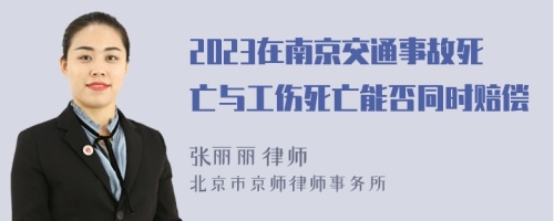 2023在南京交通事故死亡与工伤死亡能否同时赔偿