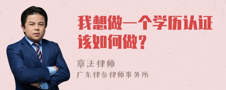 我想做一个学历认证该如何做？