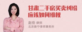 甘肃二手房买卖纠纷应该如何维权