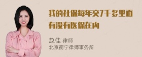 我的社保每年交7千多里面有没有医保在内