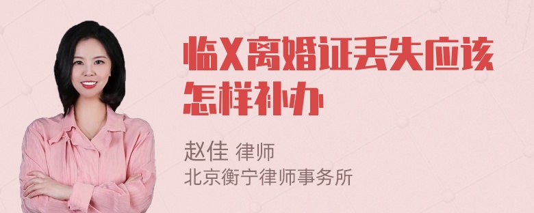 临X离婚证丢失应该怎样补办