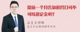 提前一个月告知退档口可不可以退定金啊？