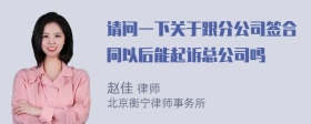 请问一下关于跟分公司签合同以后能起诉总公司吗