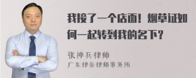 我接了一个店面！烟草证如何一起转到我的名下？