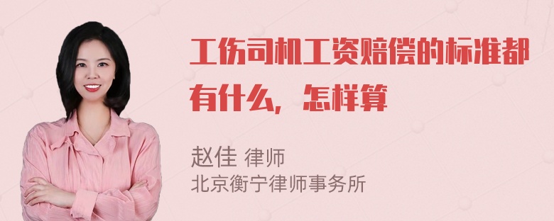 工伤司机工资赔偿的标准都有什么，怎样算