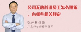 公司无故辞退员工怎么投诉，有哪些相关规定