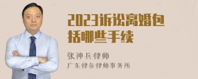 2023诉讼离婚包括哪些手续