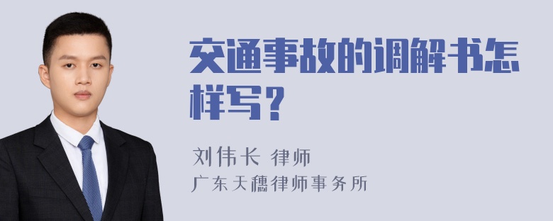 交通事故的调解书怎样写？