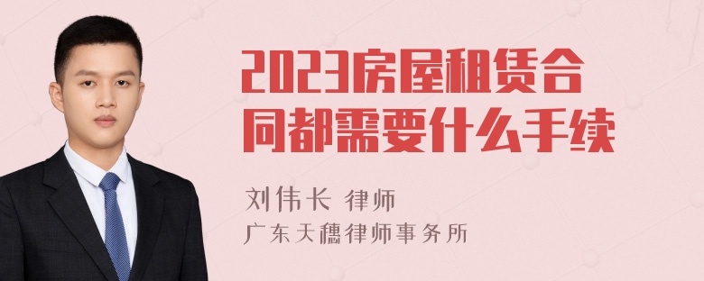 2023房屋租赁合同都需要什么手续