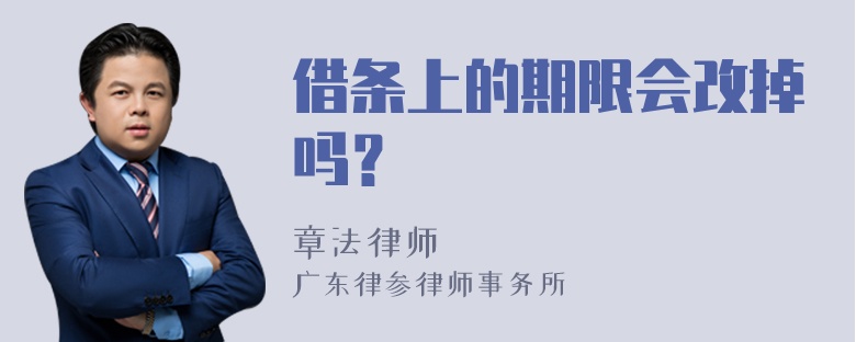 借条上的期限会改掉吗？