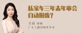 私家车三年末年审会自动报废？