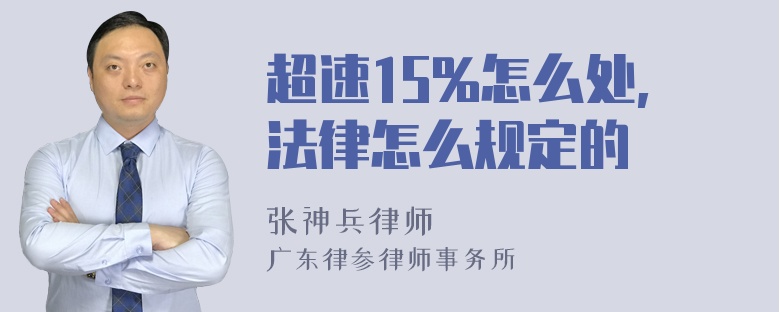 超速15%怎么处,法律怎么规定的