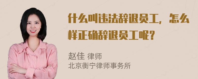 什么叫违法辞退员工，怎么样正确辞退员工呢？