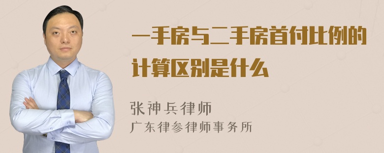 一手房与二手房首付比例的计算区别是什么