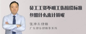 员工工资不明工伤赔偿标准参照什么来计算呢