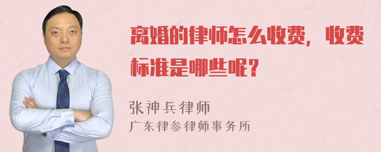 离婚的律师怎么收费，收费标准是哪些呢？