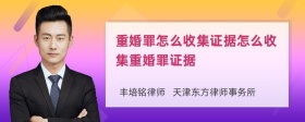 重婚罪怎么收集证据怎么收集重婚罪证据