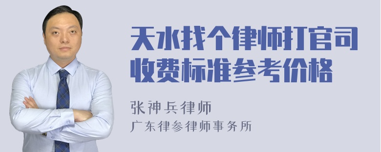 天水找个律师打官司收费标准参考价格