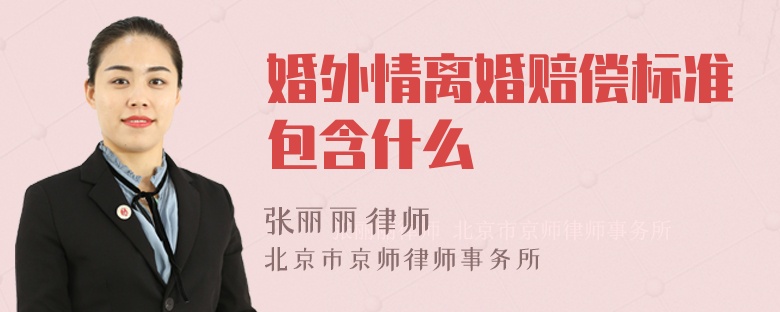 婚外情离婚赔偿标准包含什么