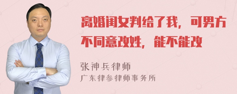 离婚闺女判给了我，可男方不同意改姓，能不能改