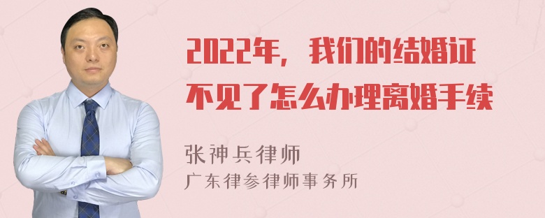 2022年，我们的结婚证不见了怎么办理离婚手续