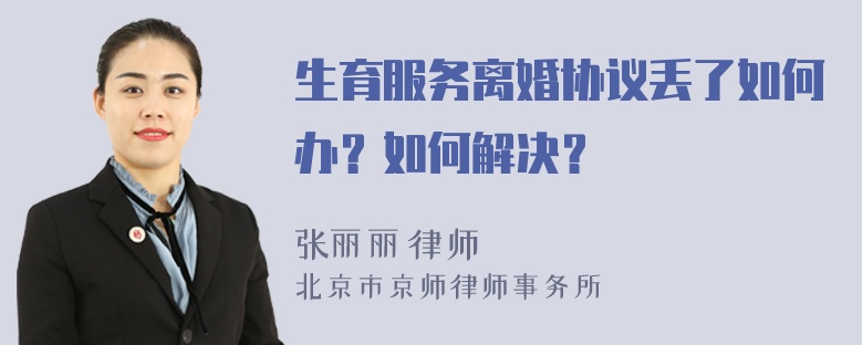 生育服务离婚协议丢了如何办？如何解决？