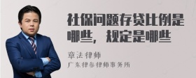 社保问题存贷比例是哪些，规定是哪些